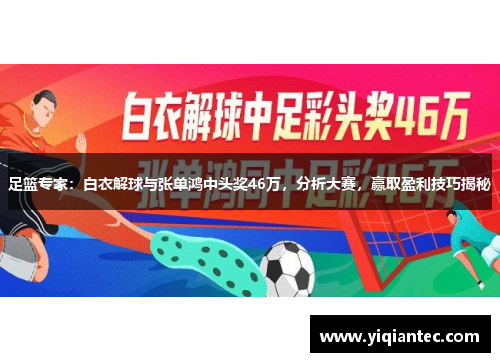 足篮专家：白衣解球与张单鸿中头奖46万，分析大赛，赢取盈利技巧揭秘