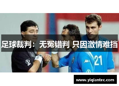 足球裁判：无冤错判 只因激情难挡