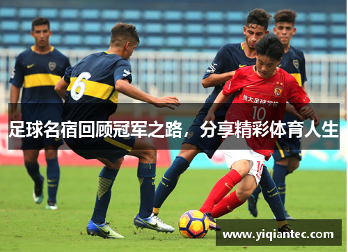 足球名宿回顾冠军之路，分享精彩体育人生