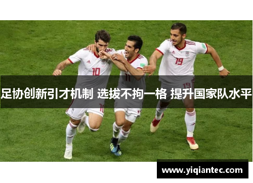 足协创新引才机制 选拔不拘一格 提升国家队水平