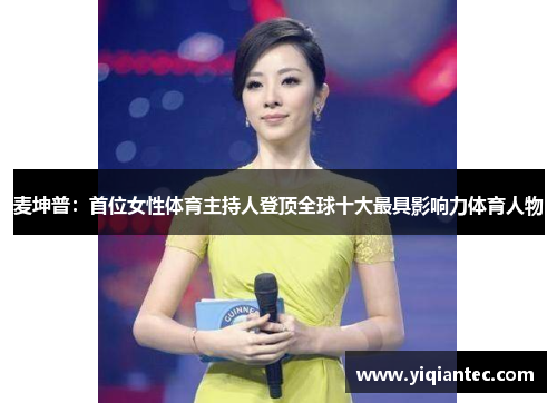 麦坤普：首位女性体育主持人登顶全球十大最具影响力体育人物