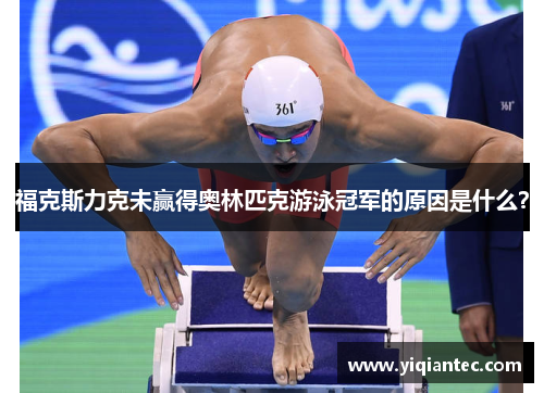 福克斯力克未赢得奥林匹克游泳冠军的原因是什么？