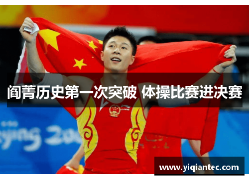 阎菁历史第一次突破 体操比赛进决赛