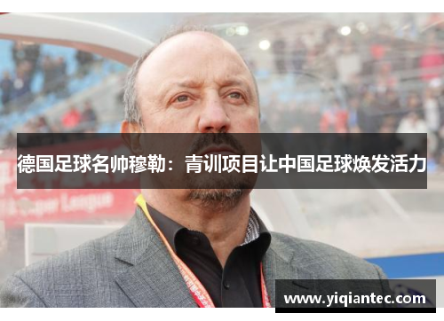 德国足球名帅穆勒：青训项目让中国足球焕发活力