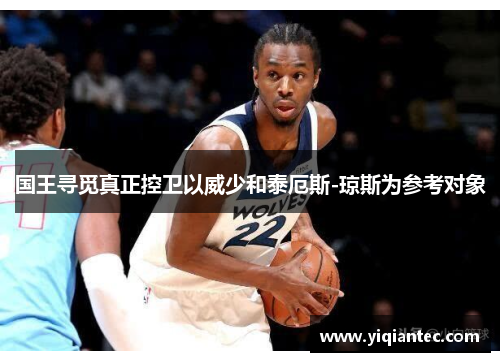 国王寻觅真正控卫以威少和泰厄斯-琼斯为参考对象