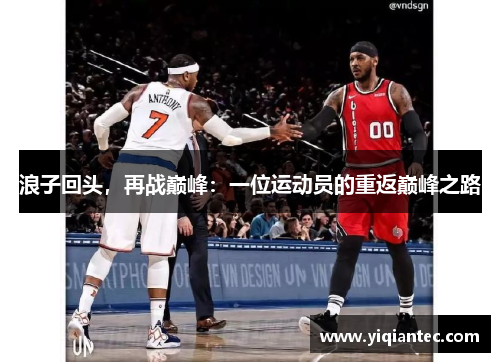 浪子回头，再战巅峰：一位运动员的重返巅峰之路