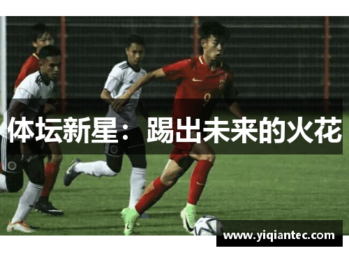 体坛新星：踢出未来的火花