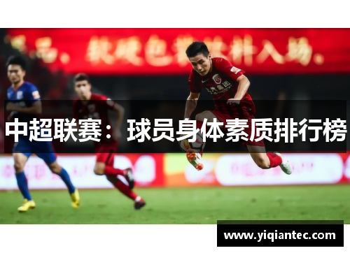 中超联赛：球员身体素质排行榜