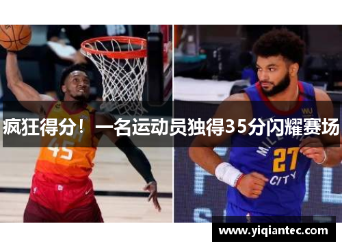 疯狂得分！一名运动员独得35分闪耀赛场